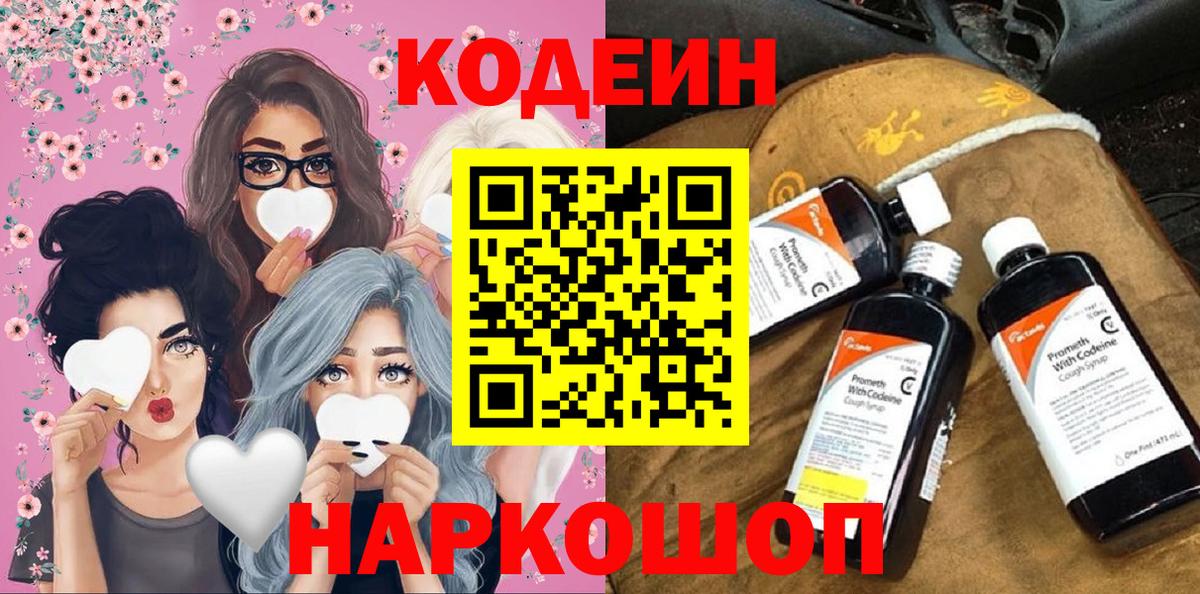 Кодеин Purple Drank  Вход с VPN  Мелеуз  Кодеиновый сироп Lean напиток Lean (лин) 